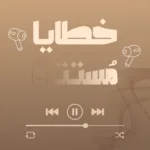 خطايا مستترة
