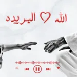 الله البريده