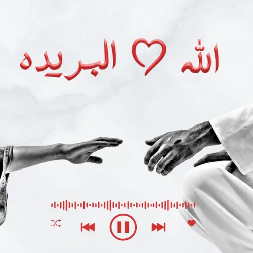 الله البريده