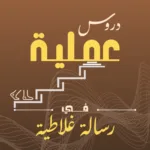 دروس عملية في رسالة غلاطية