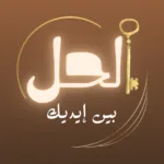 الحل بين ايديك