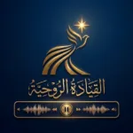 القيادة الروحية