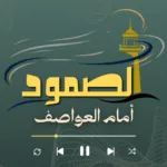 الصمود امام العواصف