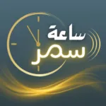 ساعة سمر