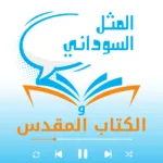 المثل السوداني والكتاب المقدس